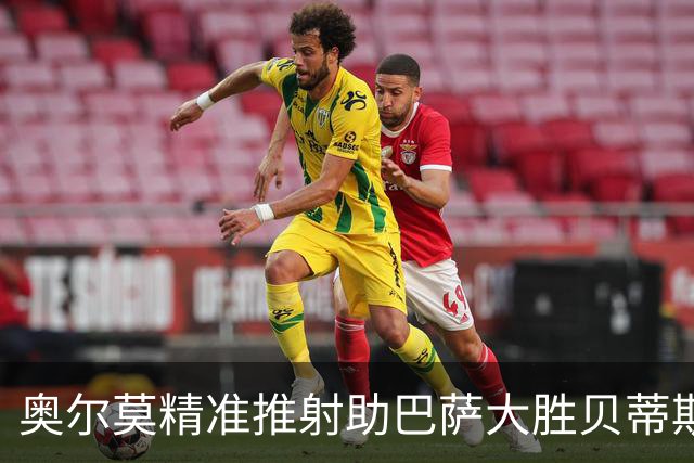 奥尔莫精准推射助巴萨大胜贝蒂斯，终场比分5-2