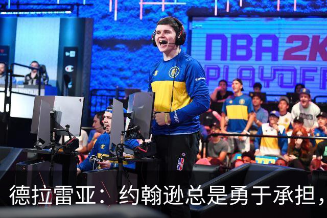 德拉雷亚：约翰逊总是勇于承担，合作愉快