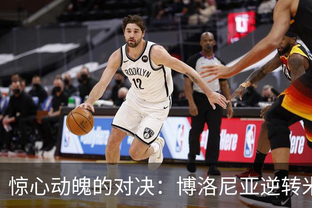 惊心动魄的对决：博洛尼亚逆转米兰，姆班古拉闪耀全场