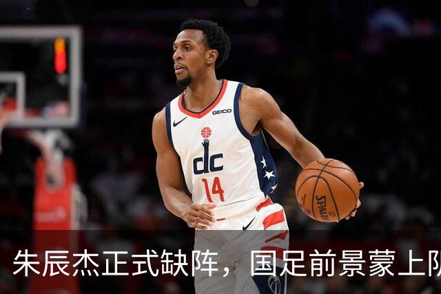 朱辰杰正式缺阵，国足前景蒙上阴影，邵佳一深感失落