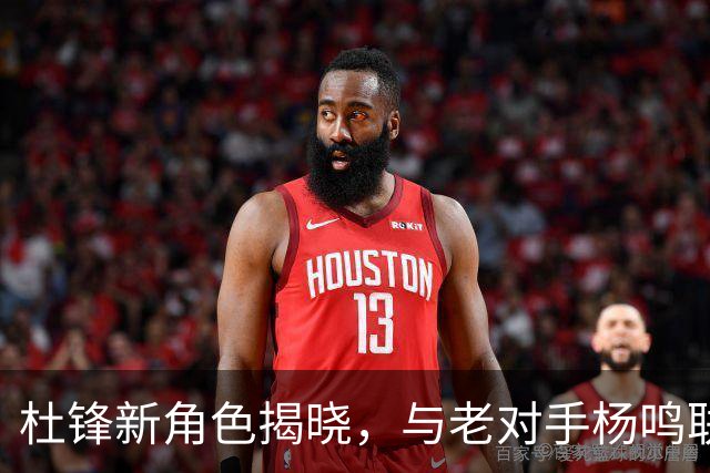 杜锋新角色揭晓，与老对手杨鸣联手解说CBA盛事