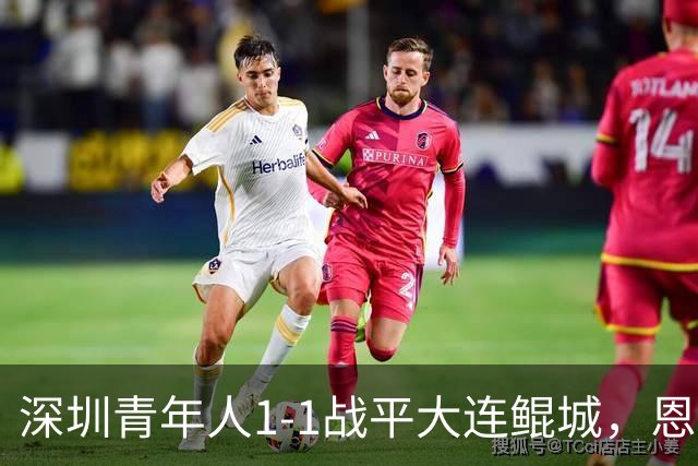 深圳青年人1-1战平大连鲲城，恩里克与穆谢奎各破网