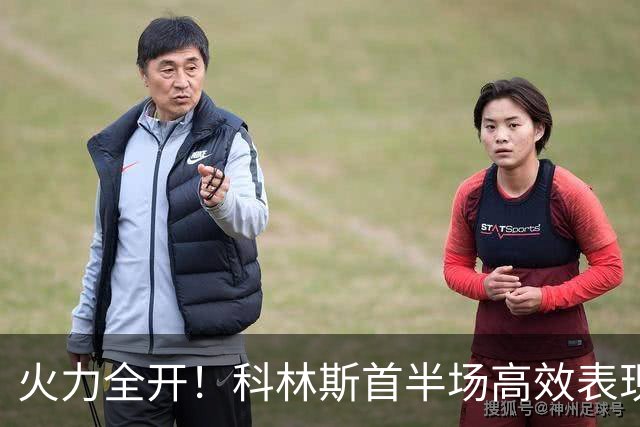 火力全开！科林斯首半场高效表现斩获13分5板1助攻