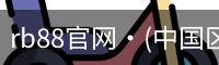 rb88官网
